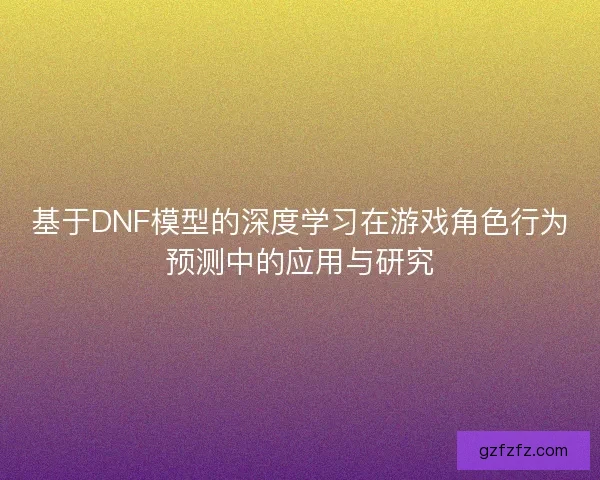 基于DNF模型的深度学习在游戏角色行为预测中的应用与研究